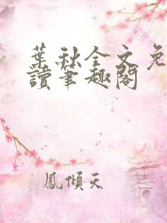 叶秋全文免费阅读笔趣阁