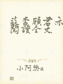 苏杳顾君亦免费阅读全文