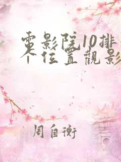 电影院10排哪个位置观影最佳