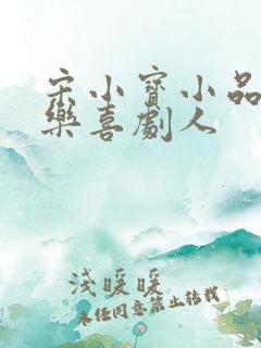 宋小宝小品 欢乐喜剧人