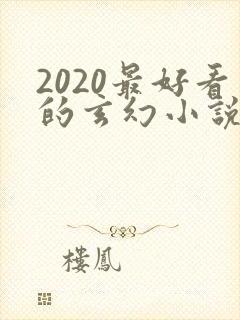 2020最好看的玄幻小说排行榜前十名