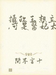 摄政王想立夫纲,可是医妃太狂短剧