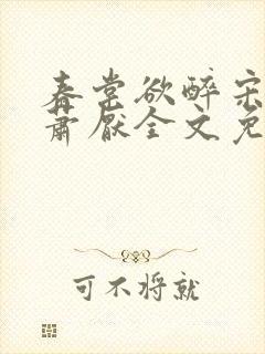 春棠欲醉宋棠宁萧厌全文免费