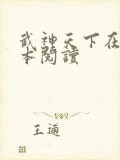 武神天下在线全本阅读