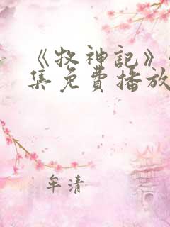 《牧神记》55集免费播放下载