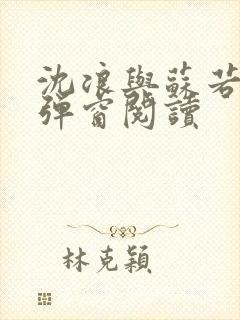 沈浪与苏若雪无弹窗阅读