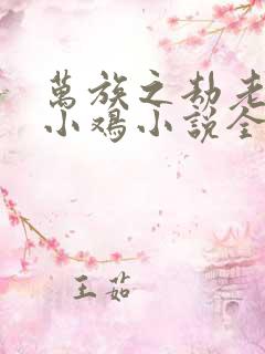 万族之劫老鹰吃小鸡小说全文免费