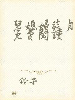 儿媳妇苏月小说免费阅读
