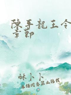 陈平龙王令最新章节