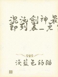 混沌剑神最新章节列表_免费阅读