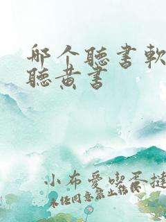 哪个听书软件能听黄书