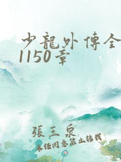少龙外传全文第1150章