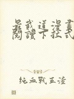 最武道漫画免费阅读下拉式六漫画