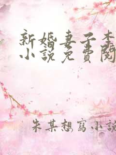 新婚妻子李芷珊小说免费阅读笔趣阁