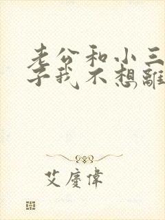 老公和小三有孩子我不想离婚