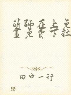 萌师在上免费漫画免费下拉