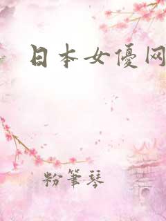 日本女优网站,