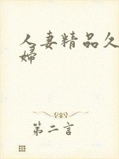 人妻精品久久熟妇