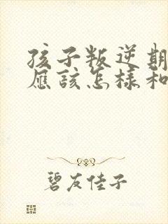 孩子叛逆期父母应该怎样和孩子交流