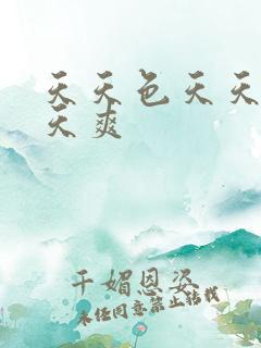 天天色天天操天天爽