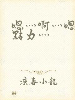 嗯灬啊灬嗯灬用点力灬