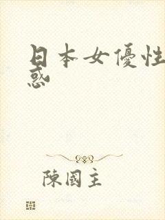 日本女优性感诱惑