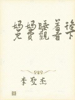 妈妈睡着后漫画免费观看下拉式漫画