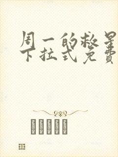 周一的救星漫画下拉式免费阅读