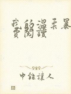 我的温柔暴君免费阅读