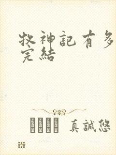 牧神记有多少集完结