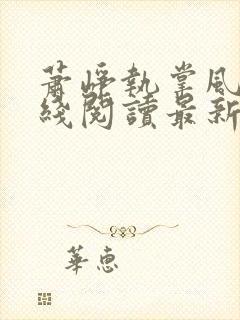 萧峥执掌风云在线阅读最新章节