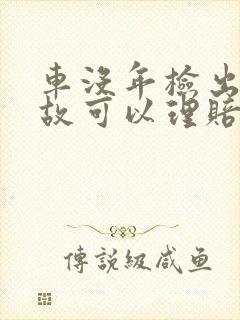 车没年检出了事故可以理赔吗