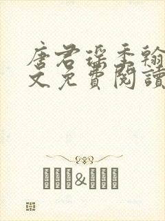 唐君瑶季翰诚全文免费阅读小说