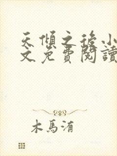 天倾之后小说全文免费阅读无弹窗