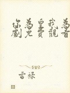 你为皇我为后短剧免费观看全集高清