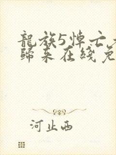 龙族5悼亡者的归来在线免费阅读