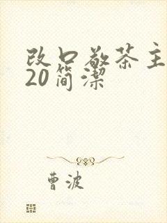 改口敬茶主持词20简洁