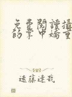 免费阅读摄政王的掌中娇重生了全文