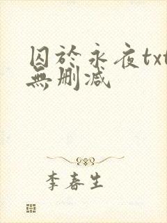 囚于永夜txt无删减