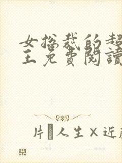 女总裁的超级兵王免费阅读小说