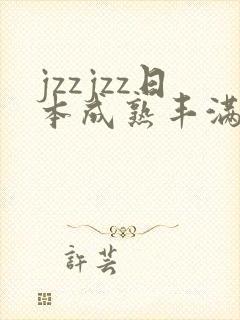 jzzjzz日本成熟丰满少妇