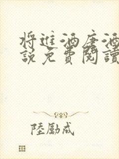 将进酒唐酒卿小说免费阅读全文无删减txt