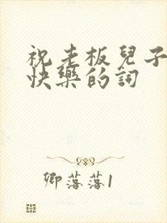 祝老板儿子新婚快乐的词