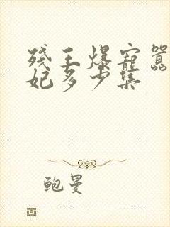 残王爆宠嚣张医妃多少集