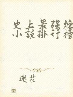 史上最强炼气期小说排行榜