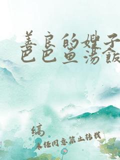 善良的嫂子3字巴巴鱼汤饭惹人妈妈多够不