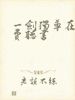 一剑独尊在线免费听书