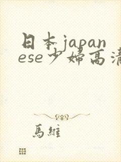 日本japanese少妇高清69