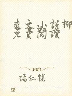 爽文小说柳如烟免费阅读