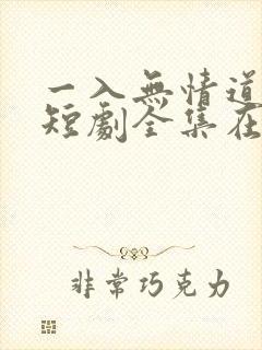 一入无情道成空短剧全集在线观看